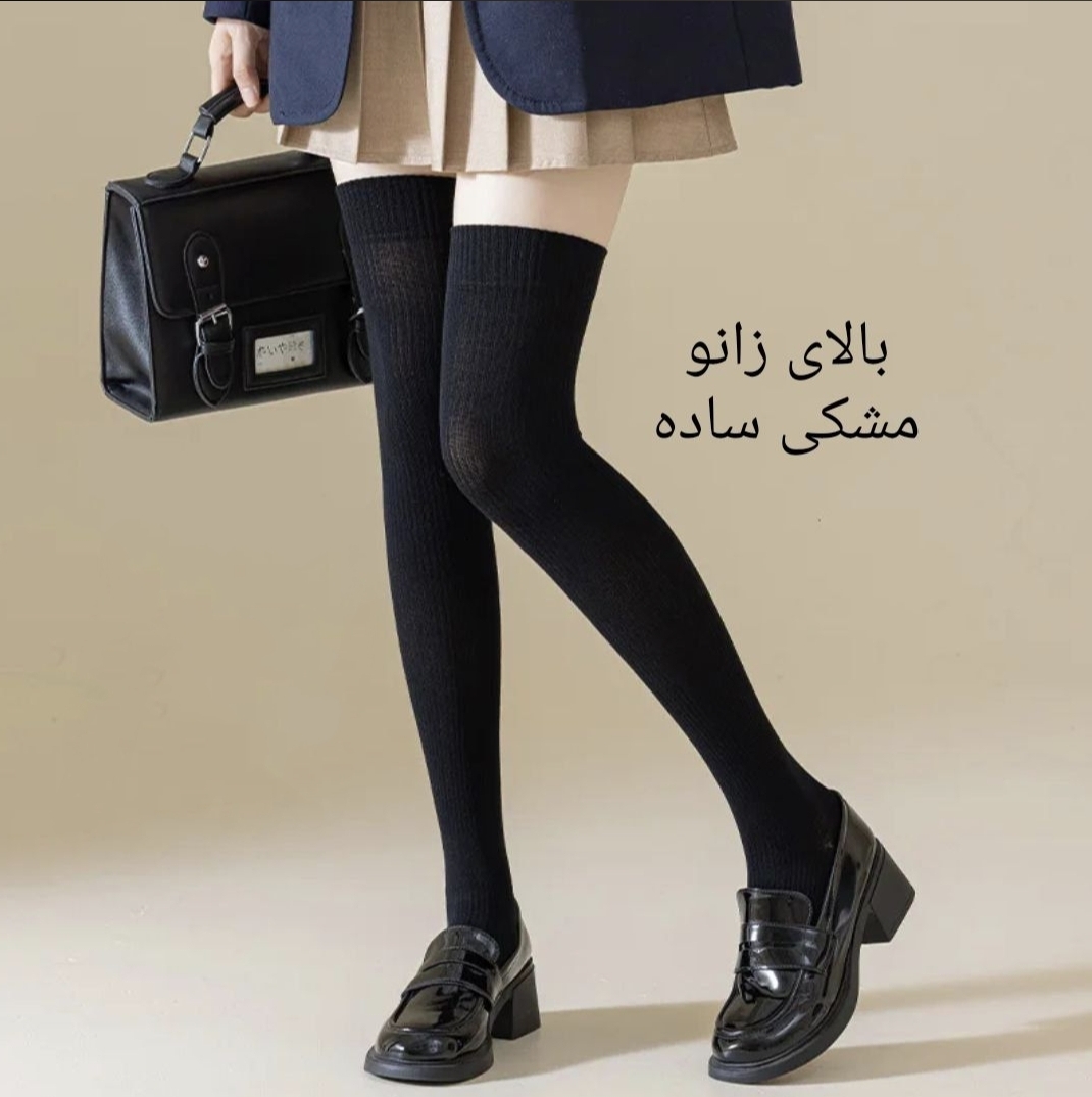 جوراب بلند بالا زانو